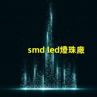 smd led燈珠廠家